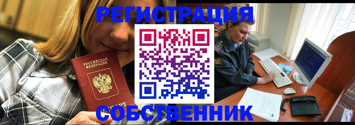 временная регистрация собственник в Красноярском крае